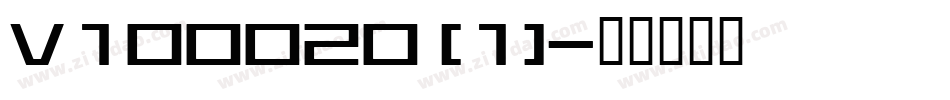 V100020 (1)字体转换